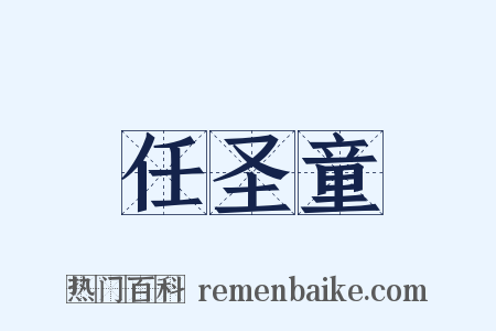 任圣童是什么意思的图片